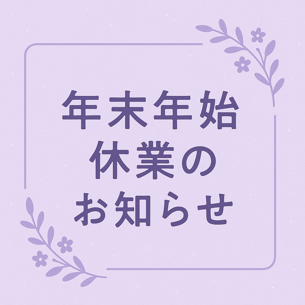 年末年始休業のお知らせ