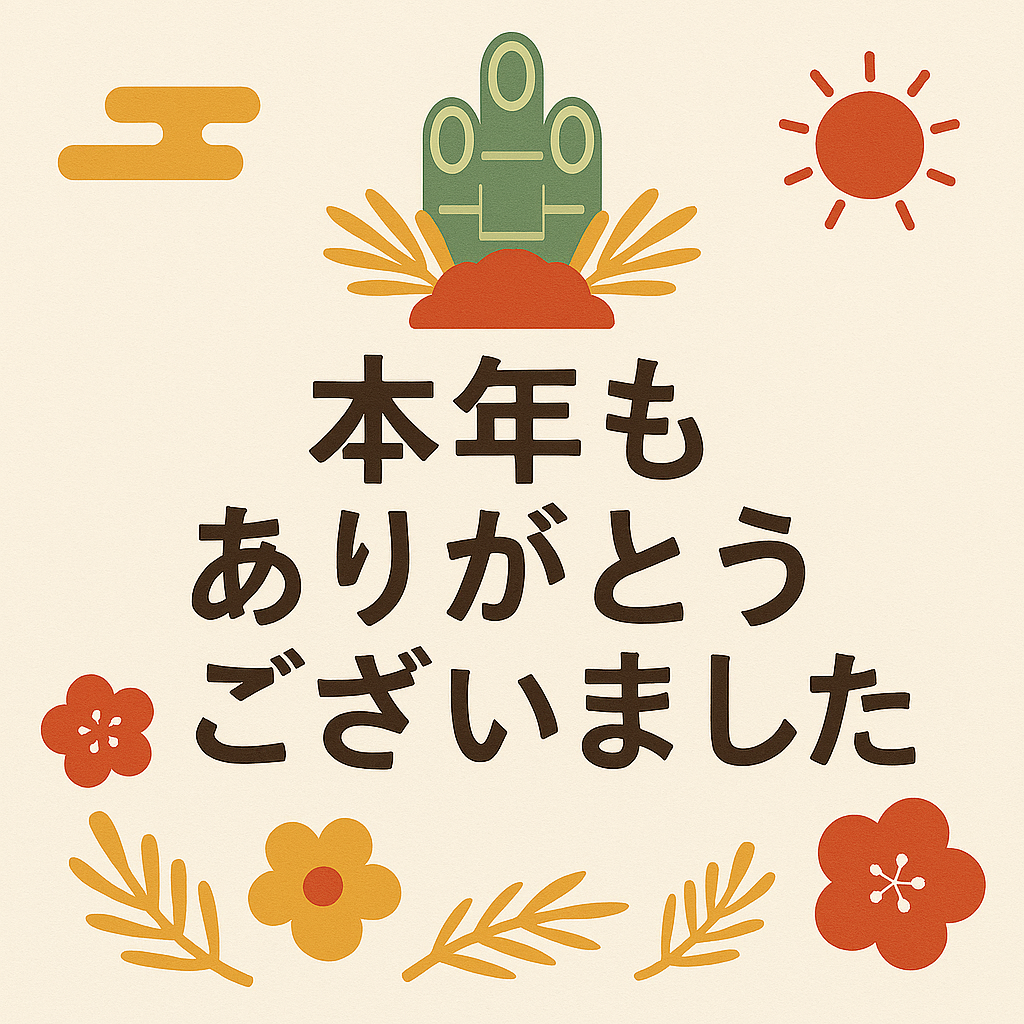 🐍本年もありがとうございました🐎