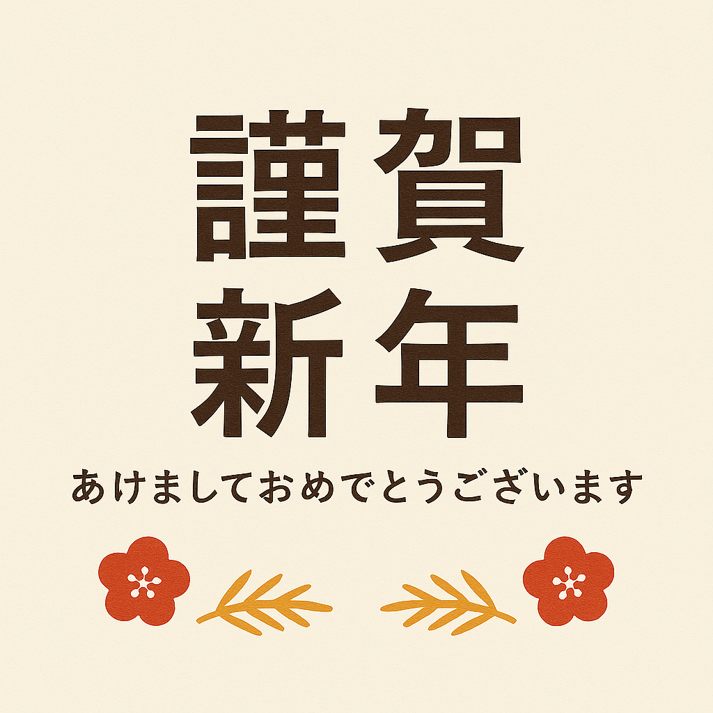 🎍本年もよろしくお願いいたします🎍
